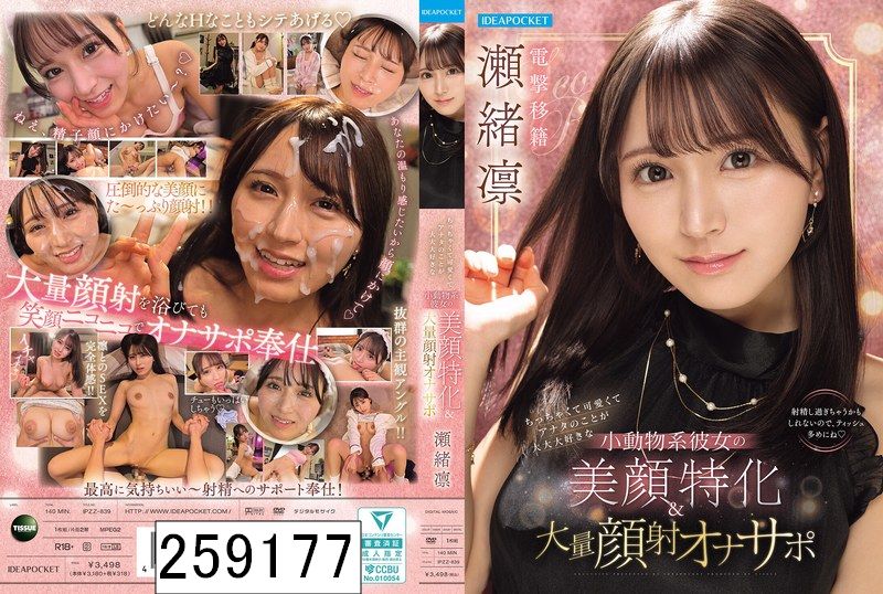 ちっちゃくて可愛くてアナタのことが大大大好きな小動物系彼女の美顔特化＆大量顔射オナサポ 瀬緒凛
