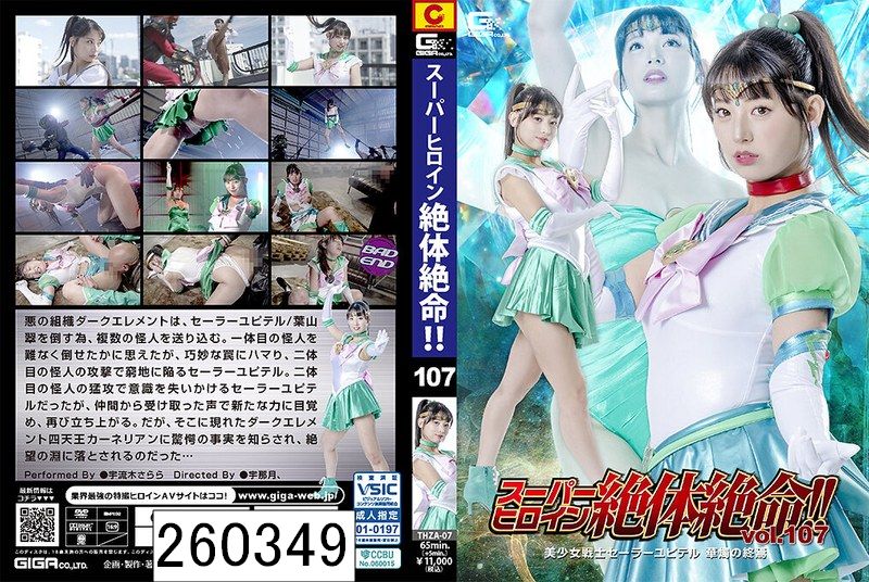 スーパーヒロイン絶体絶命！！Vol.107 美少女戦士セーラーユピテル 華燭の終焉 宇流木さらら