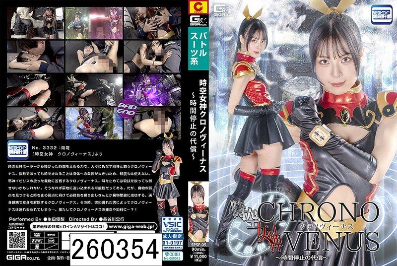 時空女神クロノヴィーナス 〜時間停止の代償〜 生田優梨