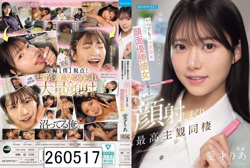 清楚なのに隠れスケベでいつでもエッチOK 顔面優勝彼女と過ごす顔射しまくり最高主観同棲 愛才りあ