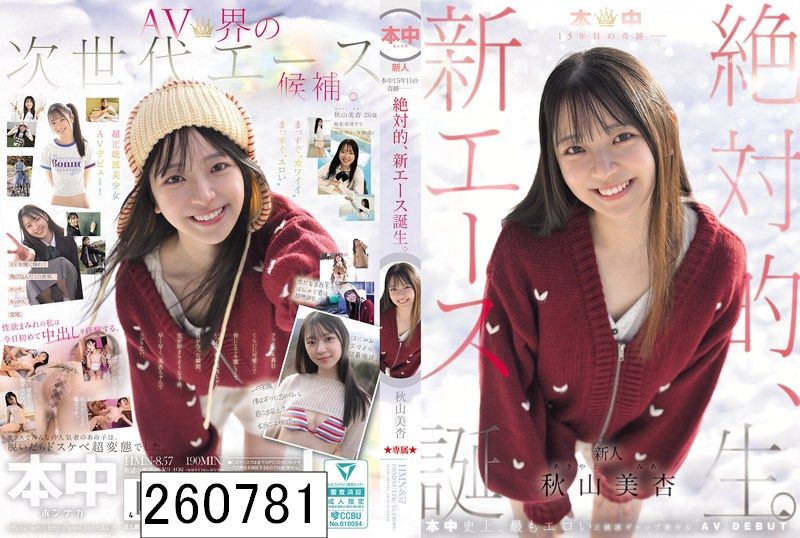 本中15年目の奇跡ー 絶対的、新エース誕生。 秋山美杏