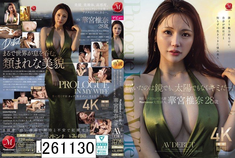 輝いたのは鏡でも、太陽でもなくキミだー。 誰より魅力的なのに、自分が原石だと知らずに生きてきた慎み美人 Madonna大型新人 華宮椎奈 28 歳 AV DEBUT