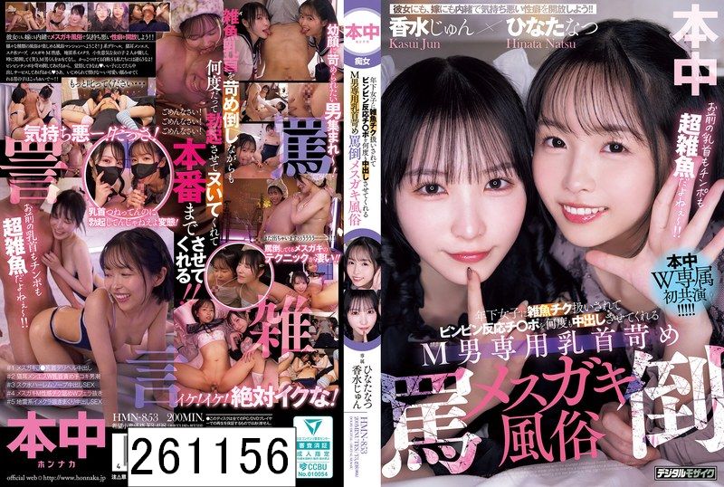 年下女子に雑魚チク扱いされてビンビン反応チ○ポを何度も中出しさせてくれるM男専用乳首苛め罵倒メスガキ風俗 香水じゅん ひなたなつ