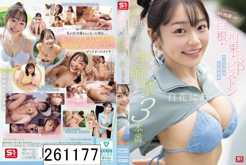 これがやりたくてAV出演します！ 巨根・拘束・3Pピストン マシュマロG少女の 初めて尽くし 全解禁3本番 白花にあ