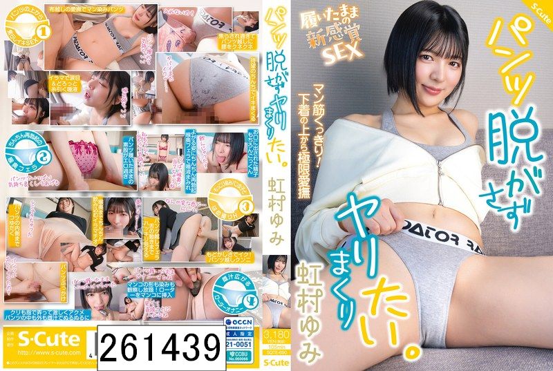 パンツ脱がさずヤリまくりたい。虹村ゆみ