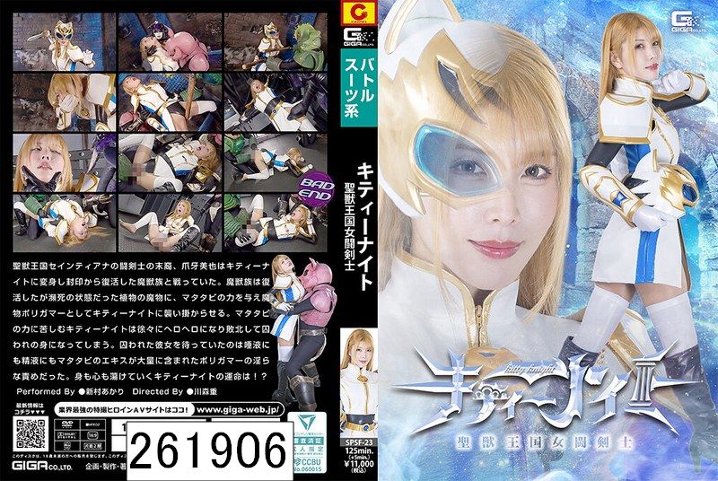 聖獣王国女闘剣士キティーナイト 新村あかり