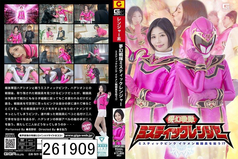 夢幻戦隊ミスティックレンジャー ミスティックピンク イケメン戦闘員を拾う！？ 真野祈