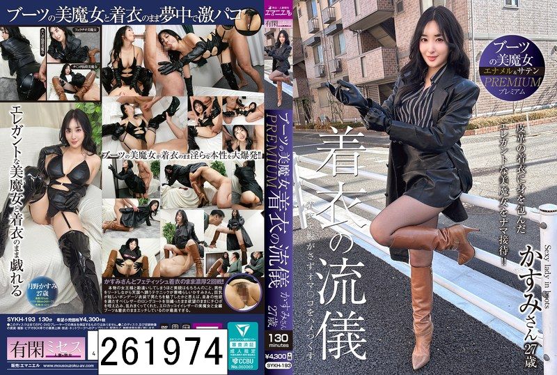 ブーツの美魔女PREMIUM 着衣の流儀 かすみさん27歳 月野かすみ
