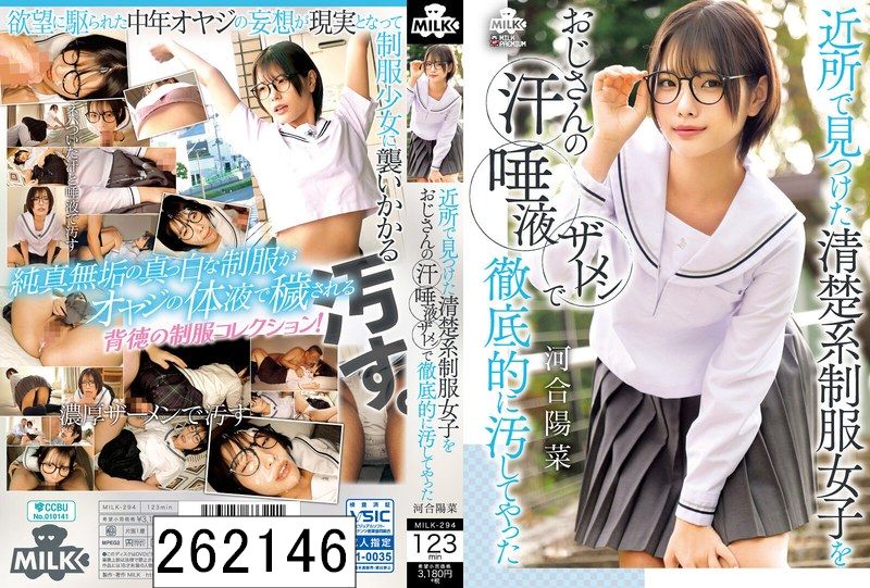 近所で見つけた清楚系制服女子をおじさんの汗 唾液 ザーメンで徹底的に汚してやった 河合陽菜