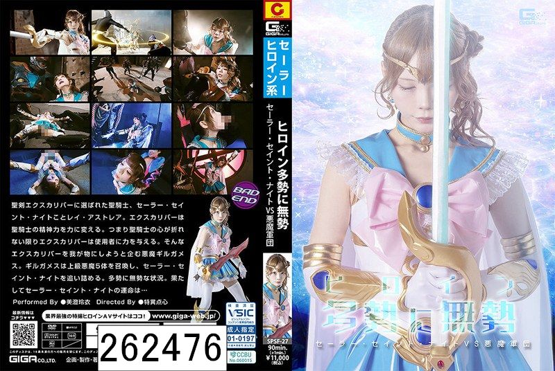 ヒロイン多勢に無勢 セーラー・セイント・ナイトVS悪魔軍団 美澄玲衣
