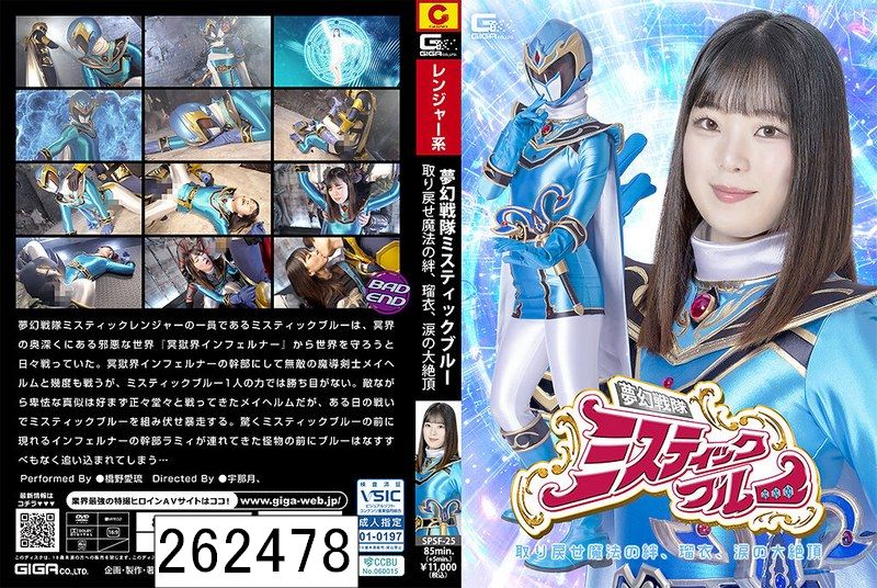 ヒロイン陥落 夢幻戦隊ミスティックブルー 取り戻せ魔法の絆、瑠衣、涙の大絶頂 橋野愛琉