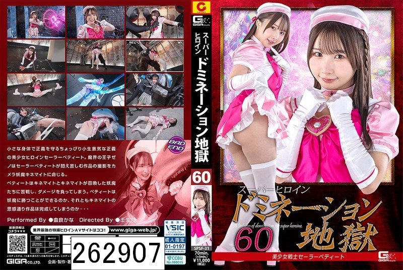 スーパーヒロインドミネーション地獄60 美少女戦士セーラーペティート 由良かな