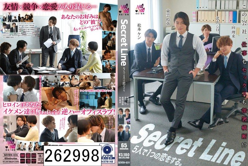 Secret Line 5人で1つの恋をする。 もなみ鈴