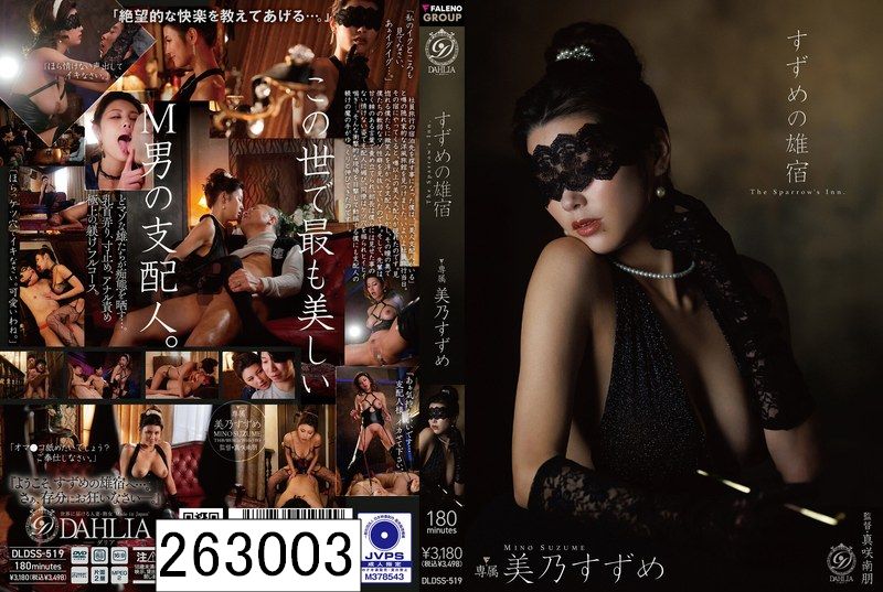 すずめの雄宿 美乃すずめ