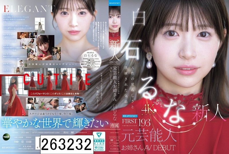FIRST IMPRESSION 193 天性の愛らしさと洗練された気品 元芸能人お姉さん AV DEBUT 白石るな