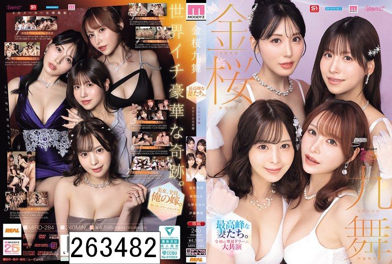 金桜九舞 最高峰な妻たち。令和の専属ドリーム大共演 【MOODYZ創立25周年記念】 九野ひなの 金松季歩 桜空もも 伊藤舞雪
