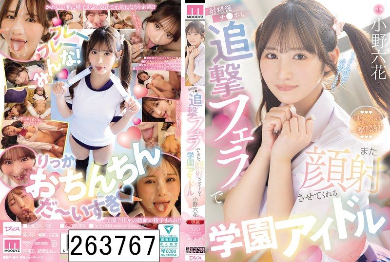 射精後チ●ポも追撃フェラでまた顔射させてくれる学園アイドル 小野六花