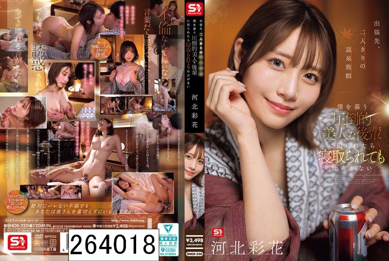 出張先、二人きりの温泉旅館 僕を慕う圧倒的美人な後輩に迫られたら寝取られても仕方がない 河北彩花
