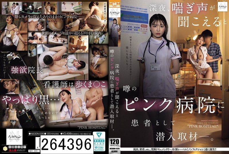 深夜、喘ぎ声が聞こえると噂のピンク病院に患者として潜入取材―。