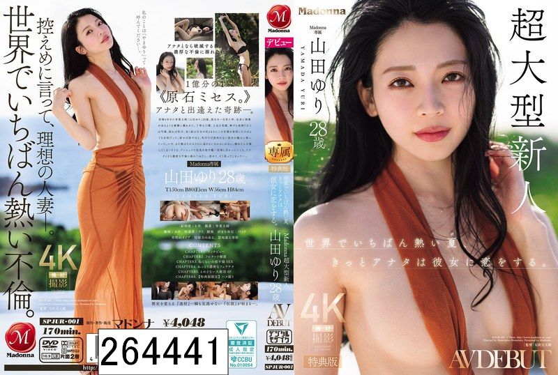 【特典版】世界でいちばん熱い夏、きっとアナタは彼女に恋をする。Madonna超大型新人 山田ゆり 28 歳 AV DEBUT
