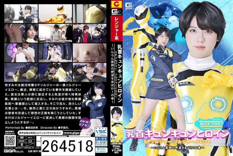 乳首キュンキュンヒロイン SPソルジャー ソルジャーイエロー 〜いんらん医師の野望をあばけ！の巻〜 新田好実