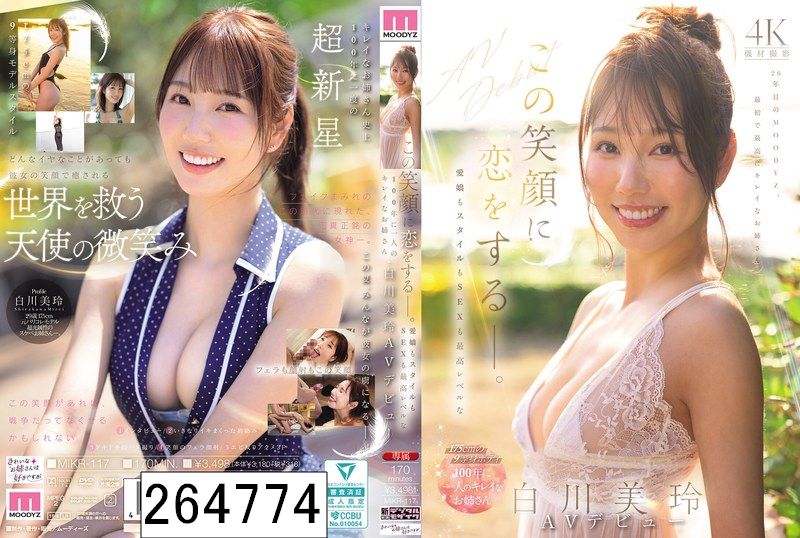 この笑顔に恋をするー。愛嬌もスタイルもSEXも最高レベルな100年に一人のキレイなお姉さん・白川美玲AVデビュー