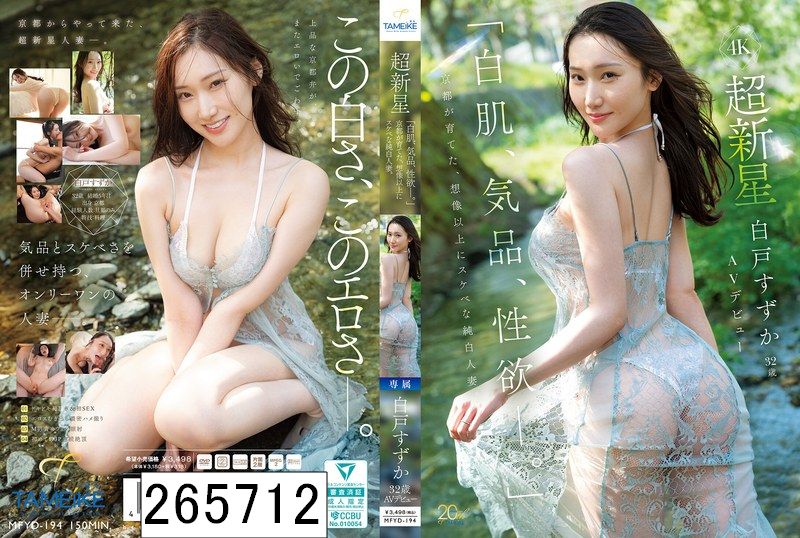 「白肌、気品、性欲ー。」京都が育てた、想像以上にスケベな純白人妻。超新星・白戸すずか（32歳）AVデビュー