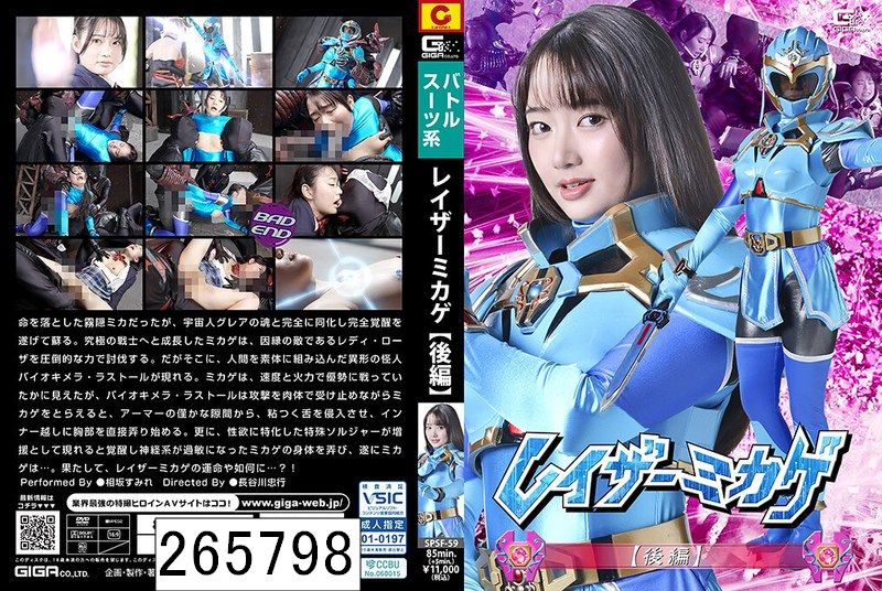 レイザーミカゲ 【後編】 相坂すみれ