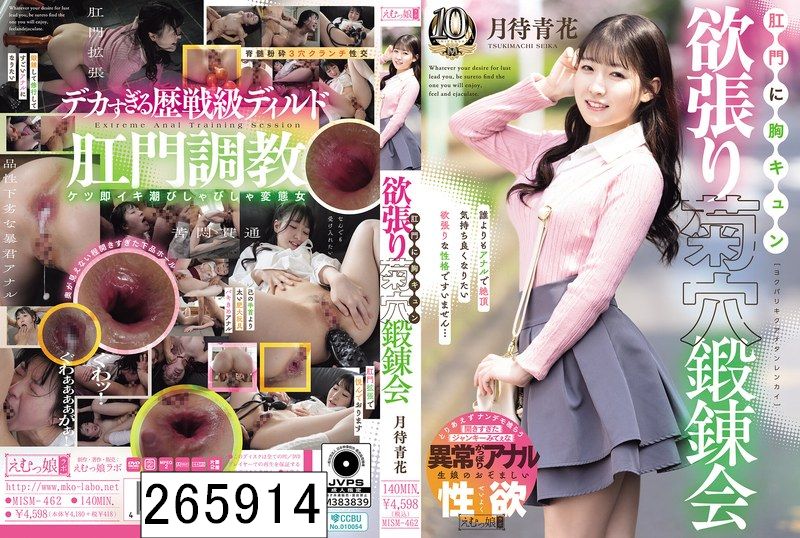 肛門に胸キュン 欲張り菊穴鍛錬会 月待青花