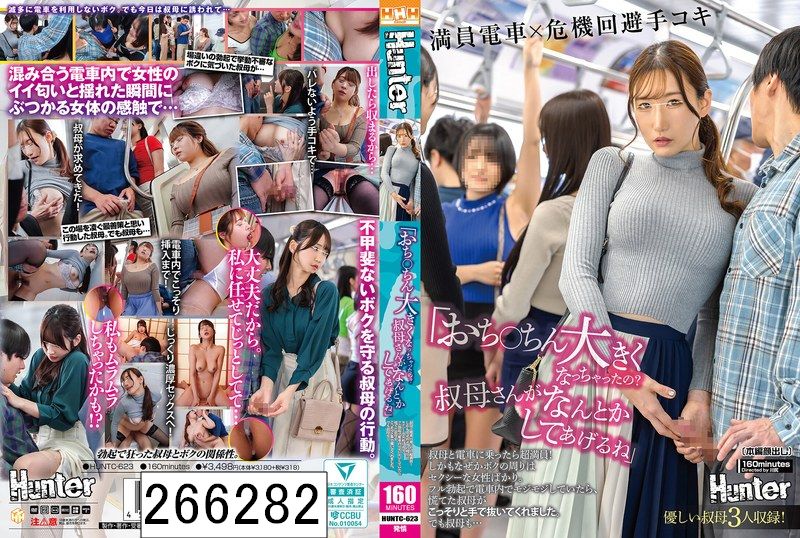 「おち○ちん大きくなっちゃったの？叔母さんがなんとかしてあげるね」叔母と電車に乗ったら超満員！しかもなぜかボクの周りはセクシーな女性ばかり。フル勃起で電車内でモジモジしていたら、慌てた叔母がこっそりと手で抜いてくれました。でも叔母も…。