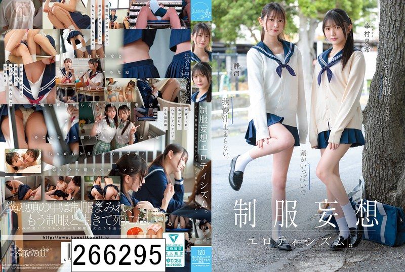 制服妄想エロティシズム。いつも制服のことで頭がいっぱいで我慢汁止まらない。