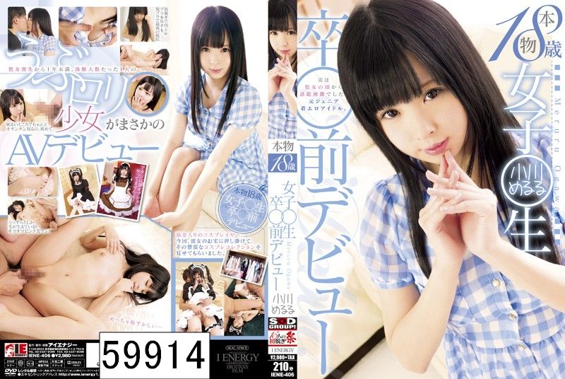本物18歳 女子◯生 卒◯前デビュー 小川めるる
