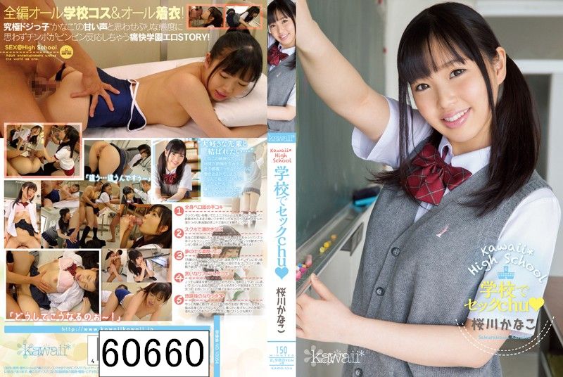 kawaii* High School 学校でセックchu 桜川かなこ