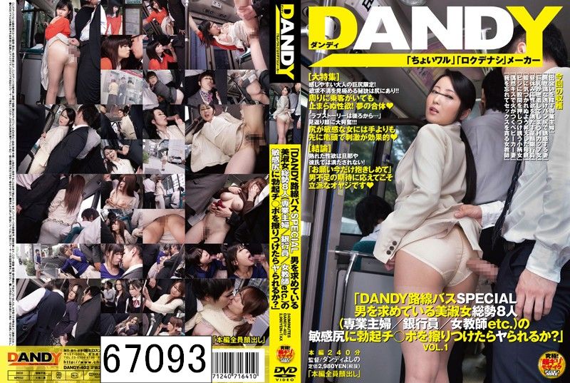 「DANDY路線バスSPECIAL 男を求めている美淑女総勢8人（専業主婦/銀行員/女教師etc.）の敏感尻に勃起チ○ポを擦りつけたらヤられるか？」VOL.1