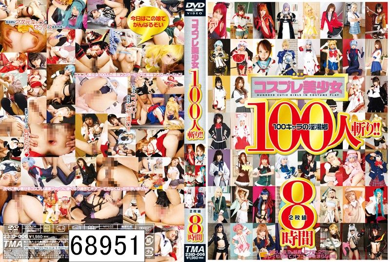 コスプレ美少女100人斬り！！2枚組8時間