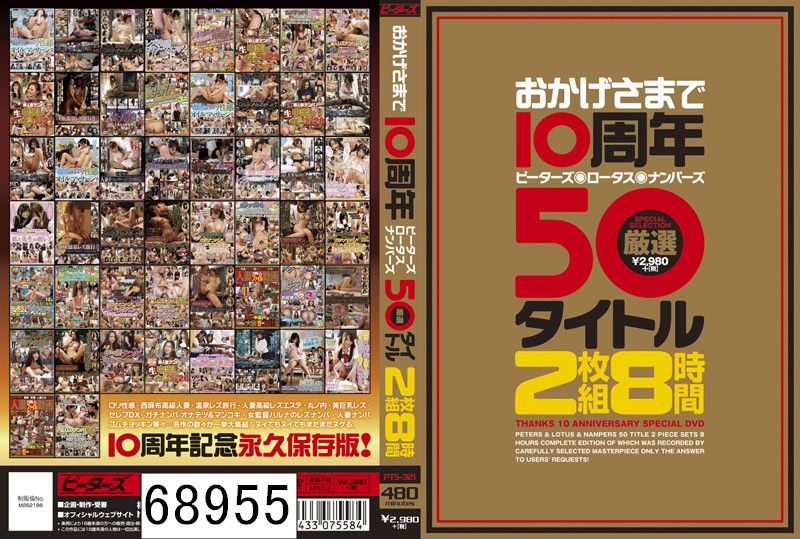 おかげさまで10周年 ピーターズ・ロータス・ナンパーズ 厳選50タイトル 2枚組8時間