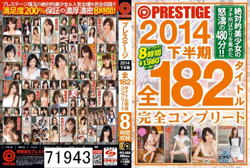 PRESTIGE 2014 下半期 全182タイトル完全コンプリート