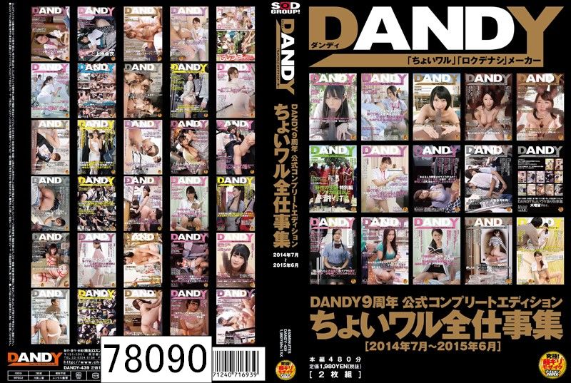 DANDY9周年公式コンプリートエディション ちょいワル全仕事集＜2014年7月〜2015年6月＞