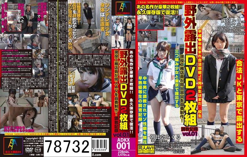 あの名作が豪華2枚組！！ 永久保存版で復活！！ 野外露出DVD2枚組 現役工務店員が同人AVを自費制作！調教記録 vol.01