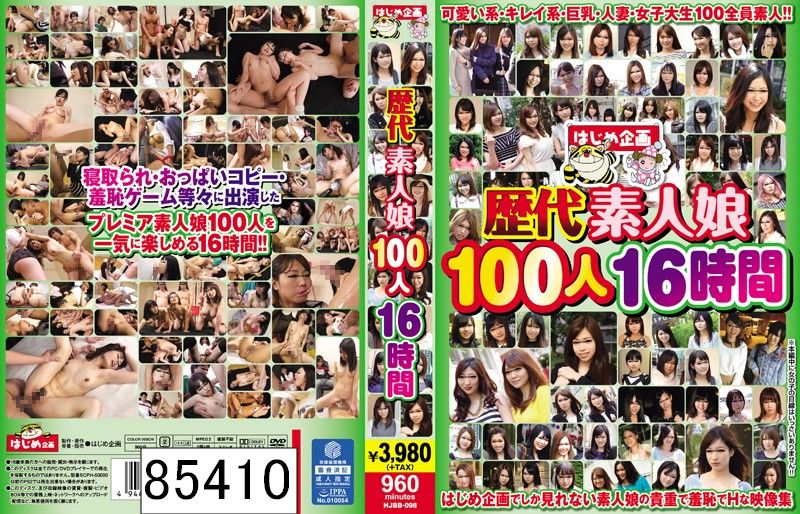 歴代素人娘100人16時間