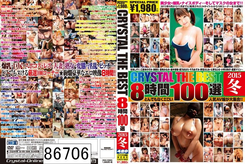 CRYSTAL THE BEST 8時間100選 2015 冬