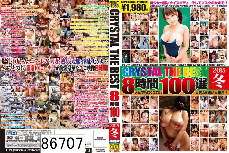 CRYSTAL THE BEST 8時間100選 2015 冬