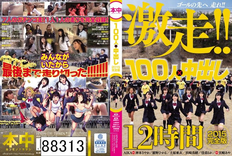 100人×中出し2015完全版