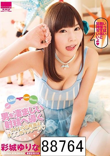 男を凄まじい射精へ導くアイドルの有頂天オ○○ポマッサージ? Super Idol Massage For Super Shot！！ 彩城ゆりな