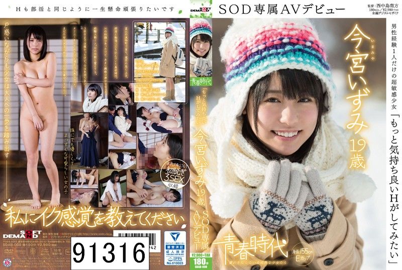 「もっと気持ち良いHがしてみたい」今宮いずみ 19歳 SOD専属AVデビュー