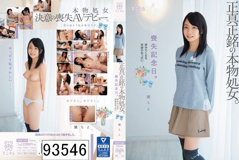 喪失記念日。正真正銘の本物処女。拝みたくなる奇跡のおっぱい。 黛ちよ