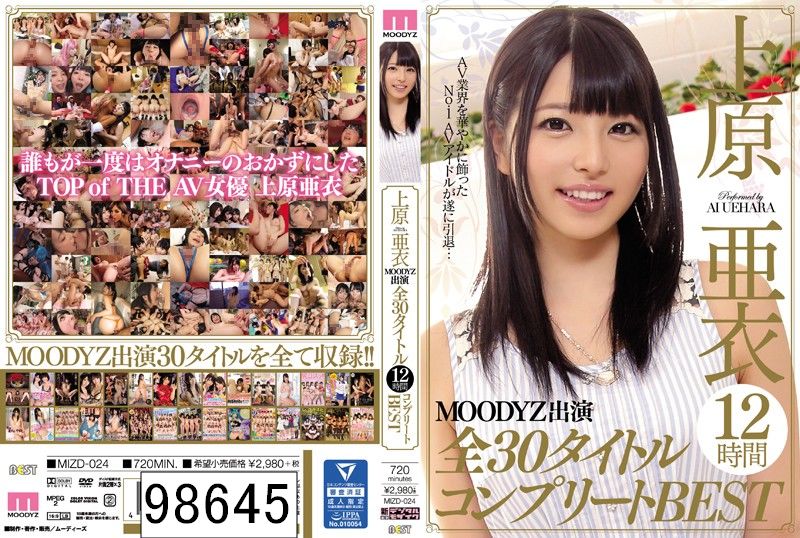 上原亜衣MOODYZ出演全30タイトル12時間コンプリートBEST