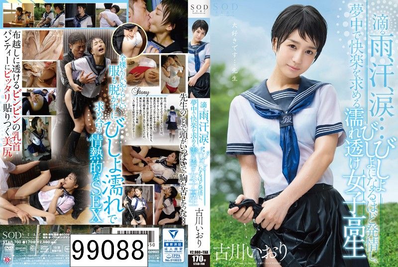 古川いおり 滴る雨、汗、涙…びしょびしょになるほど発情し、夢中で快楽を求める濡れ透け女子校生