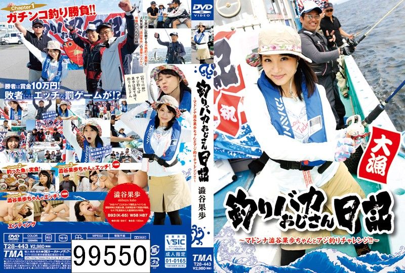 釣りバカおじさん日記 〜マドンナ澁谷果歩ちゃんとアジ釣りチャレンジ！！〜