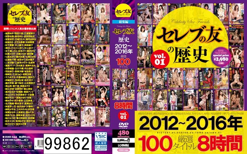 セレブの友の歴史 2012〜2016年 厳選100タイトル8時間 VOL.1